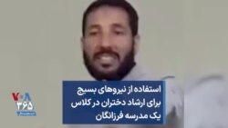 استفاده از نیروهای بسیجی برای ارشاد دختران در کلاس یک مدرسه فرزانگان