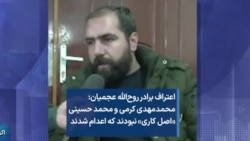 اعتراف برادر روح‌الله عجمیان: محمدمهدی کرمی و محمد حسینی «اصل کاری» نبودند که اعدام شدند 