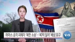 [VOA 뉴스] 하마스 공격 피해자 ‘북한 소송’…‘40억 달러’ 배상 요구