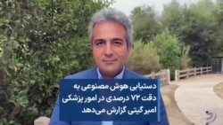 دستیابی هوش مصنوعی به دقت ۷۲ درصدی در امور پزشکی؛ امیر گیتی گزارش می‌دهد