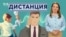 Как расследовали гаванский синдром? Повар-шпион в Вашингтоне. База украденных детей. ДИСТАНЦИЯ