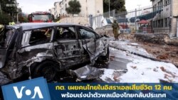 คนไทยในอิสราเอลเสียชีวิต 12 คน กต.เร่งนำตัวพลเมืองไทยกลับประเทศ