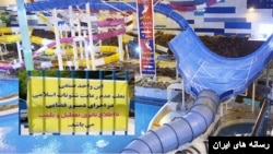 یک پارک آبی در مشهد به بهانه عدم رعایت حجاب مهروموم شد.