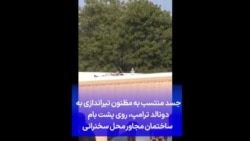 جسد منتسب به مظنون تیراندازی به دونالد ترامپ، روی پشت بام ساختمان مجاور محل سخنرانی