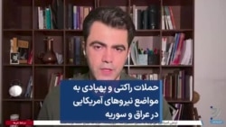 حملات راکتی و پهپادی به مواضع نیروهای آمریکایی در عراق و سوریه
