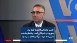 کامبیز توانا: این آزادی‌ها فقط برای شهروندان آمریکایی است و شامل «شهاب دلیلی» که کارت سبز آمریکا دارد نمی‌شود