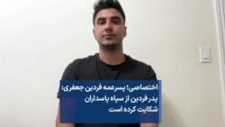 اختصاصی؛ پسرعمه فردین جعفری: پدر فردین از سپاه پاسداران شکایت کرده است