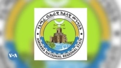 የአማራ ክልል “አራተኛ ዙር ወረራ ተፈጽሞብኛል” ሲል ህወሓትን ከሰሰ