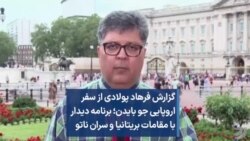 گزارش فرهاد پولادی از سفر اروپایی جو بایدن؛ برنامه دیدار با مقامات بریتانیا و سران ناتو