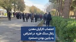 اعتصاب کارگران معدن زغال سنگ طرزه در اعتراض به پایین بودن دستمزد 