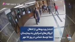 انتشار ویدیوهایی از انتقال گروگان‌های اسرائیلی به بیمارستان شفا توسط حماس در روز ۱۵ مهر