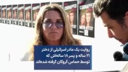 روایت یک مادر اسرائیلی از دختر ۲۱ ساله و پسر ۱۸ ساله‌اش که توسط حماس گروگان گرفته شده‌اند 