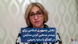 تلاش جمهوری اسلامی برای بیشتر مذهبی کردن مدارس در گفتگو با سایه رحیمی