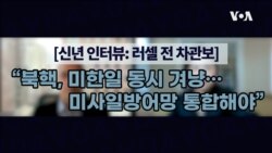 [신년 인터뷰: 러셀 전 차관보] “북핵, 미한일 동시 겨냥…미사일방어망 통합해야”