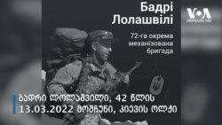 უკრაინის დროშის ქვეშ დაცემული ქართველები - 2014-2022