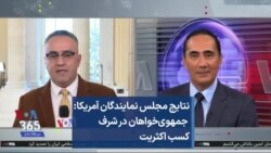 نتایج مجلس نمایندگان آمریکا:‌ جمهوی‌خواهان در شرف کسب اکثریت