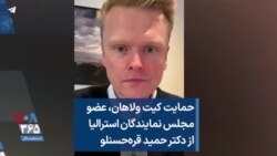 حمایت کیت ولاهان، عضو مجلس نمایندگان استرالیا از دکتر حمید قره‌حسنلو