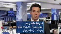 اعتراضات گسترده در چهلم مهسا امینی، دختری که نامش رمز شد، در سراسر ایران