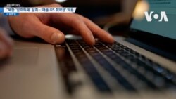[VOA 뉴스] “북한 ‘암호화폐’ 탈취…‘애플 OS 취약점’ 악용