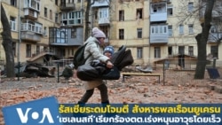 รัสเซียระดมโจมตีสังหารพลเรือนยูเครน -‘เซเลนสกี’ เรียกร้อง ตต. สนับสนุนอาวุธ ด่วน!!