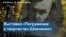 Американцы открывают для себя Шевченко 