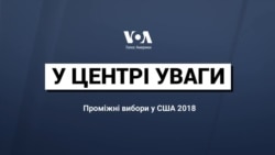 У центрі уваги: Проміжні вибори у США-2018. Відео