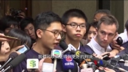 2017-11-07 美國之音視頻新聞: 香港學運三子獲得法庭批准上訴 (粵語)