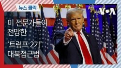 미 전문가들이 전망한 ‘트럼프 2기’ 대북 접근법
