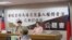 台版人权问责法公听会2021年3月30日在台湾立法院举行（美国之音张永泰拍摄）