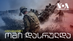 20 წლის შემდეგ ავღანეთში ომი დასრულდა