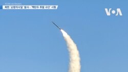 [VOA 뉴스] 북한 ‘순항미사일’ 발사…‘핵탄두 투발 수단’ 시험 