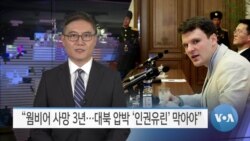 [VOA 뉴스] “웜비어 사망 3년…대북 압박 ‘인권유린’ 막아야”