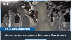 Пенная инсталляция для «очистки сознания» 