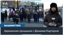 В Вашингтоне прощаются с 39-м президентом США Картером 