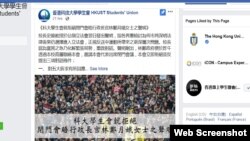 香港科技大學學生會拒絕閉門會晤特首林鄭月娥之聲明 （臉書截圖）