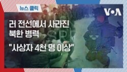 러 전선에서 사라진 북한 병력 "사상자 4천 명 이상"