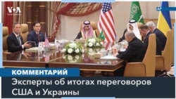 Уступка или победа? Как американские и украинские эксперты оценивают результаты переговоров в Саудовской Аравии 