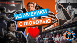 Из Америки с любовью. Повседневная музыка